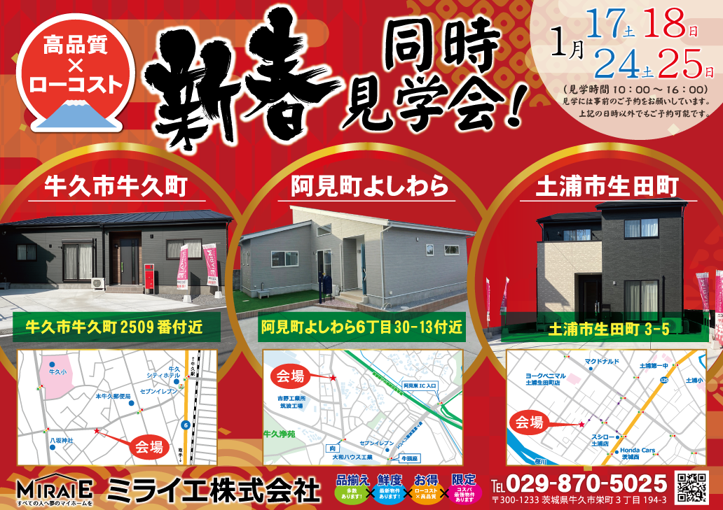 土浦市生田町@見るだけ見学会